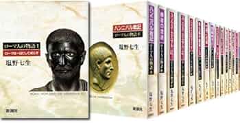 ローマ人の物語 全17巻セット Amazon.co.jp: ローマ人の物語 全17冊セット (全15巻+「ローマ